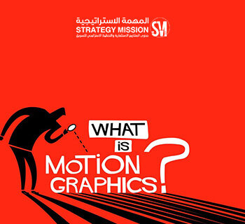 الموشن الجرافيك