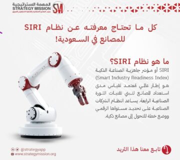 كل ما تحتاج معرفته عن نظام SIRI للمصانع في السعودية!