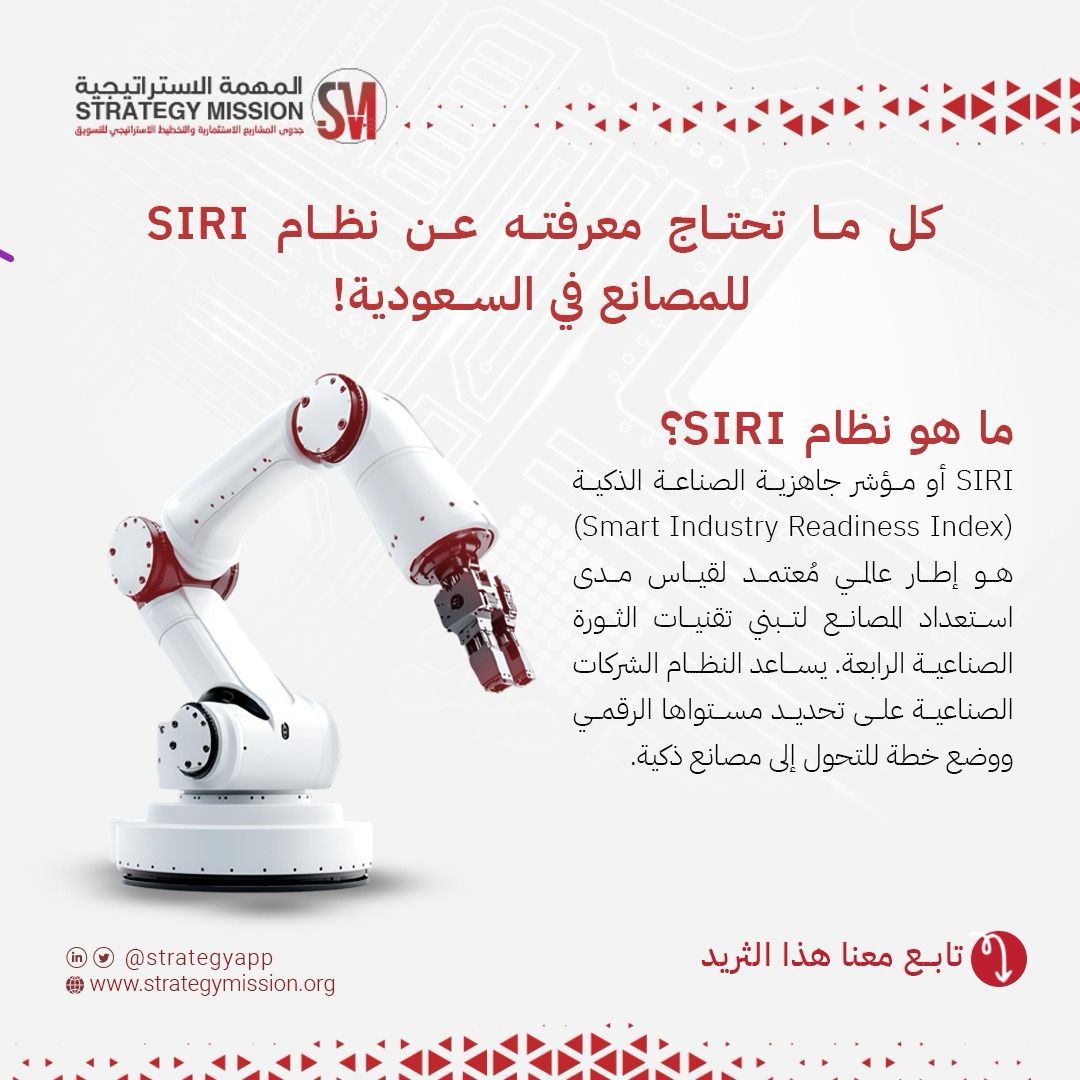 كل ما تحتاج معرفته عن نظام SIRI للمصانع في السعودية!