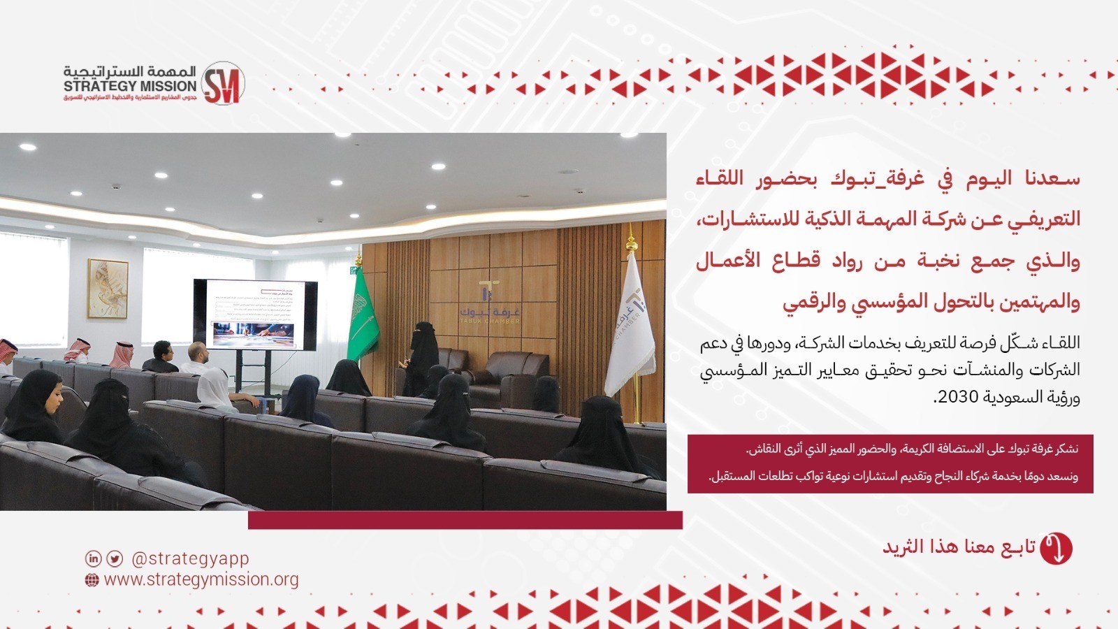 اللقاء التعريفي عن شركة المهمة الذكية في غرفة تبوك