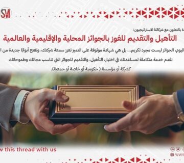 التأهيل للفوز بالجوائز المحلية والعالمية