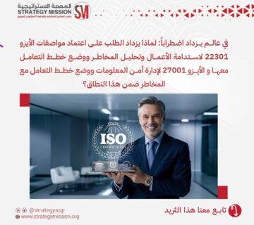 اعتماد مواصفات الأيزو 22301 لاستدامة الأعمال