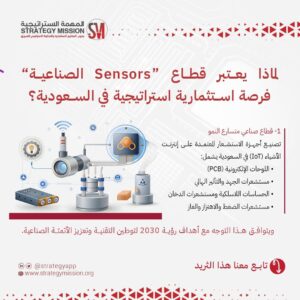 قطاع Sensors الصناعية في السعودية