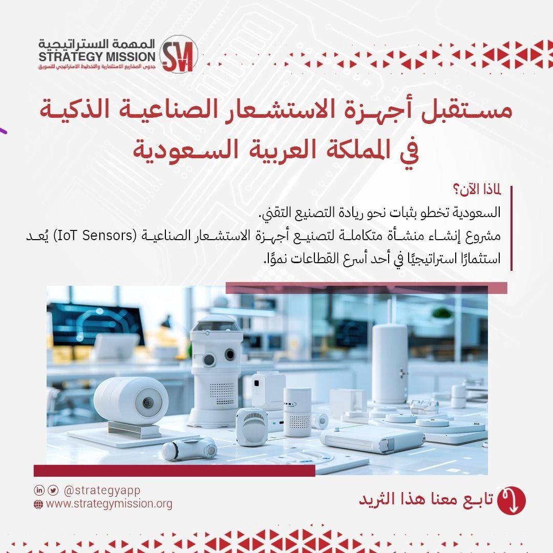 أجهزة الاستشعار الصناعية الذكية في السعودية