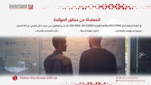 المعضلة من منظور الحوكمة في بيئة العمل