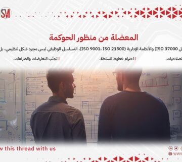 المعضلة من منظور الحوكمة في بيئة العمل