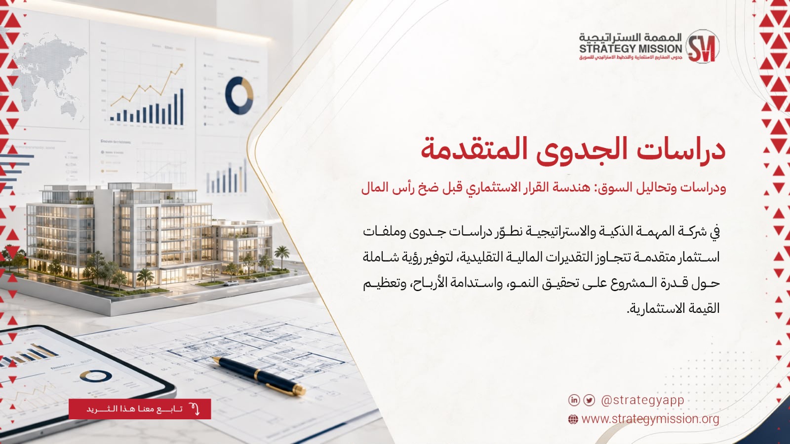دراسات الجدوى المتقدمة وتحليل القرار الاستثماري