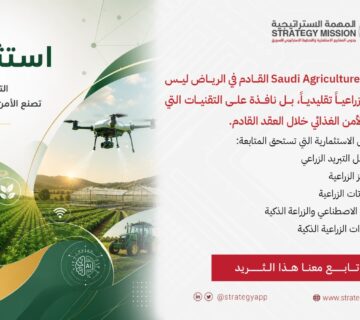 الزراعية في السعودية وفرص الاستثمار في معرض Saudi Agriculture 360x320