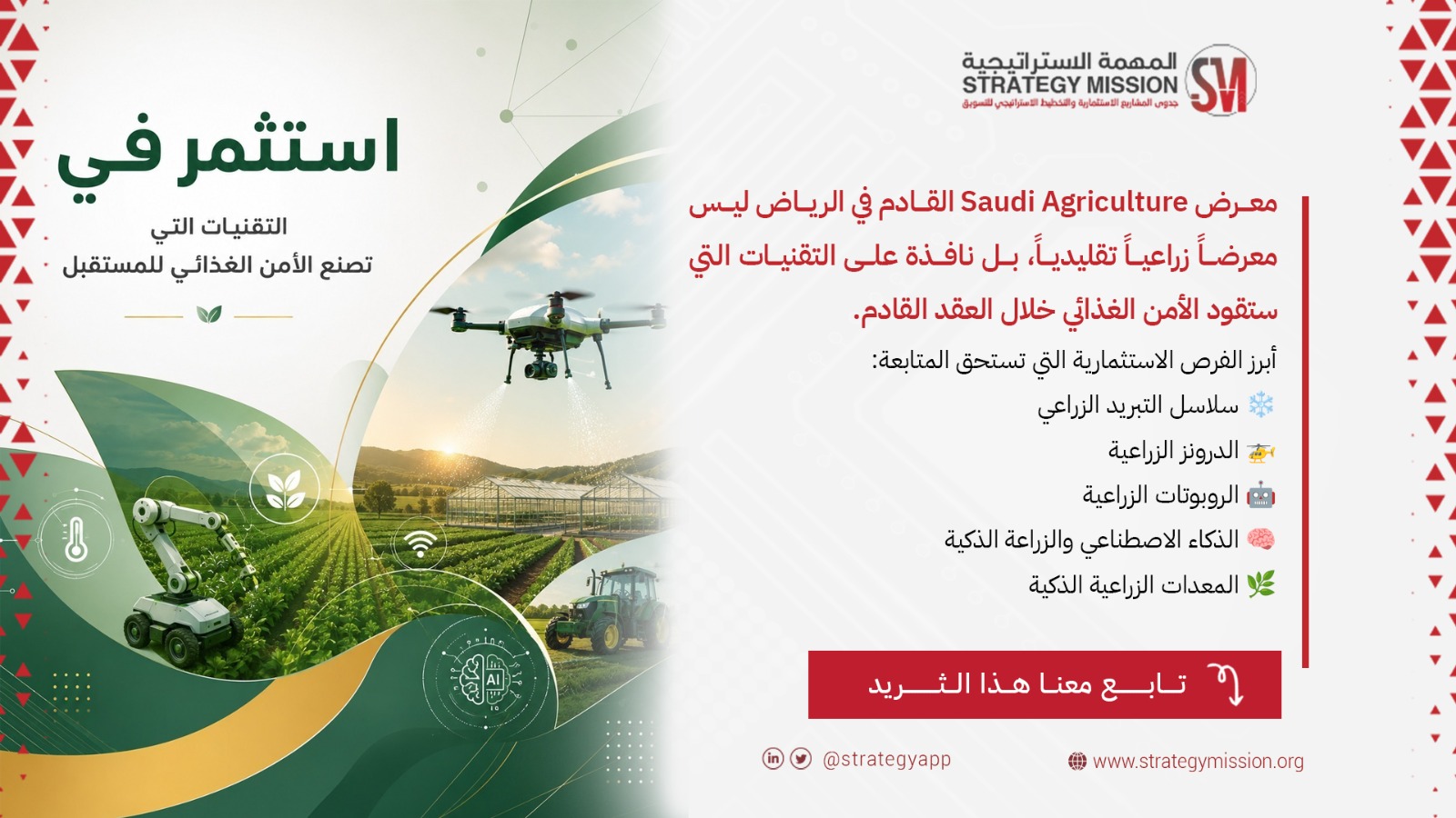 الزراعية في السعودية وفرص الاستثمار في معرض Saudi Agriculture